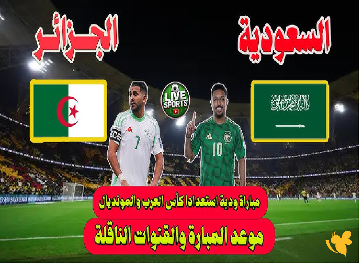 التفاصيل الكاملة لمباراة السعودية والجزائر الودية 2025