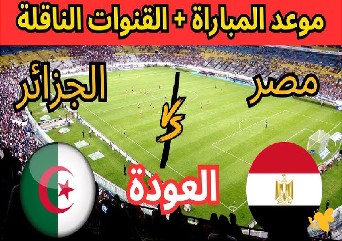 koora live app شاهد مباراة مصر الثاني ضد الجزائر الودية اليوم 2025 koora live app شاهد مباراة مصر الثاني ضد الجزائر الودية اليوم 2025