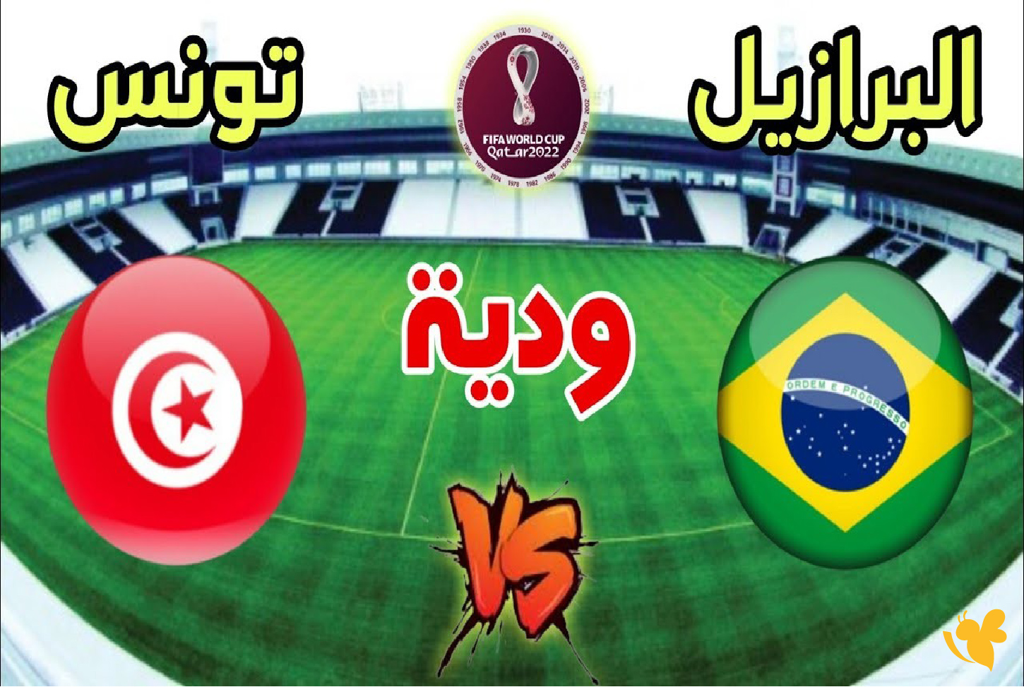 موعد مباراة البرازيل وتونس الودية 2025 والتشكيل المتوقع
