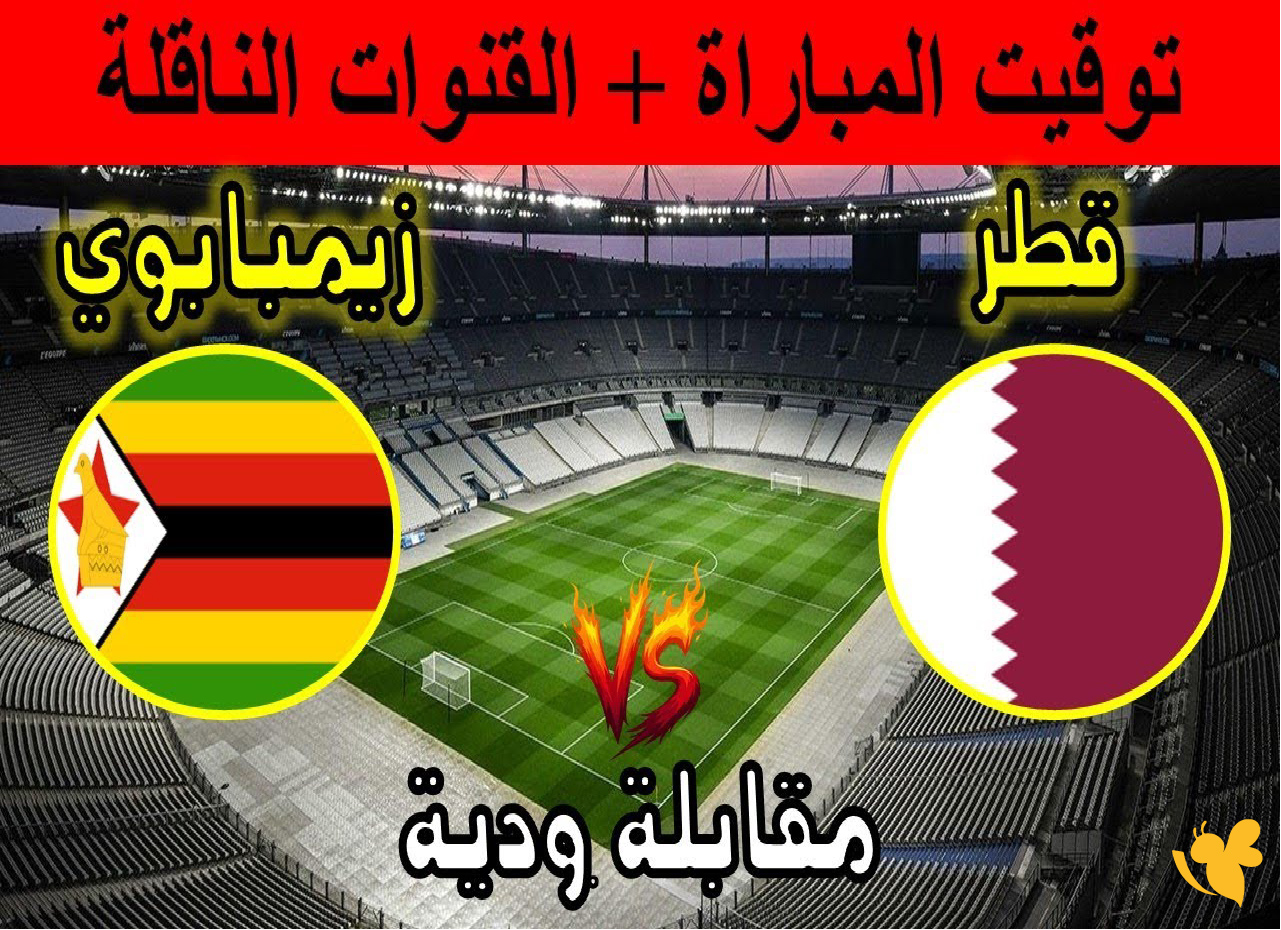 استمتع بمشاهدة مباراة قطر ضد زيمبابوي&nbsp;الودية بث مباشراليوم بدون تشفير