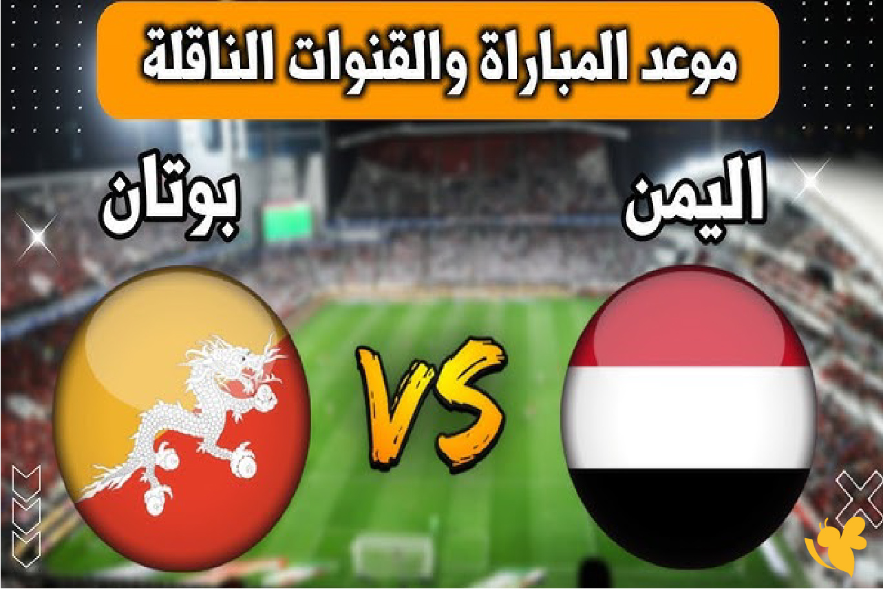 في تصفيات كأس آسيا 2026: موعد مباراة اليمن ضد بوتان والقنوات الناقلة
