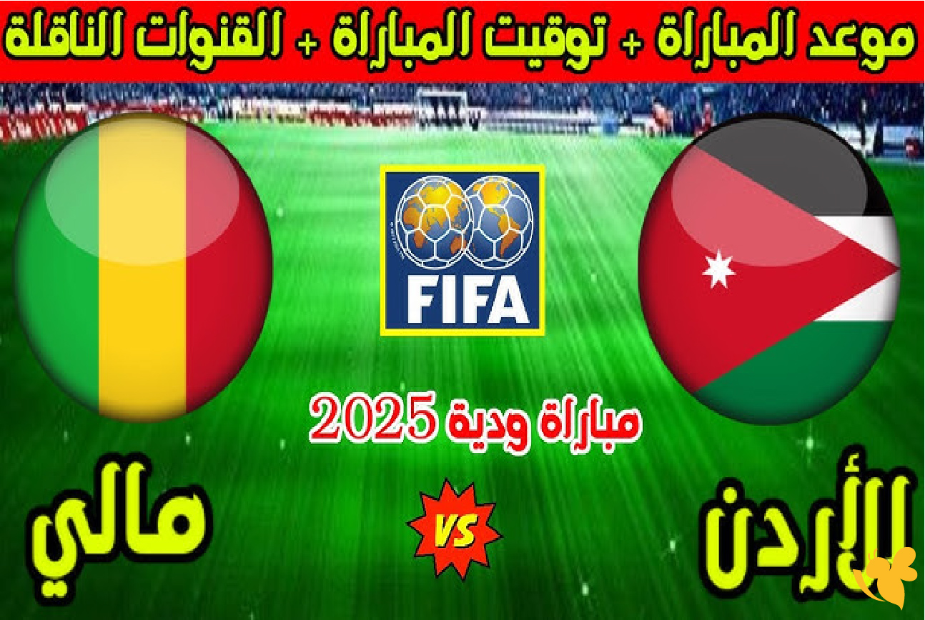 موعد مباراة الأردن ومالي والقنوات الناقلة: النشامى يسعون لاستعادة الثقة