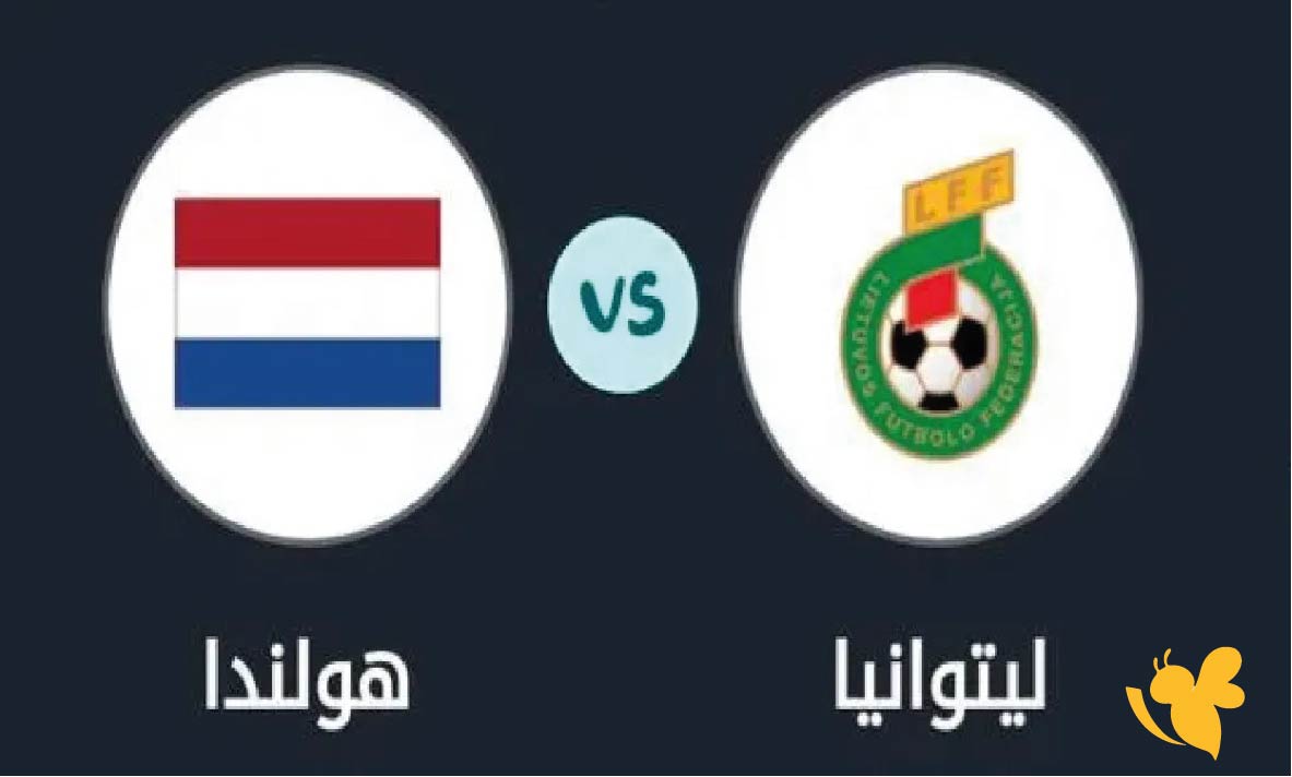 تفاصيل مباراة هولندا ضد ليتوانيا في تصفيات كأس العالم 2026 ..الموعد والقنوات الناقلة