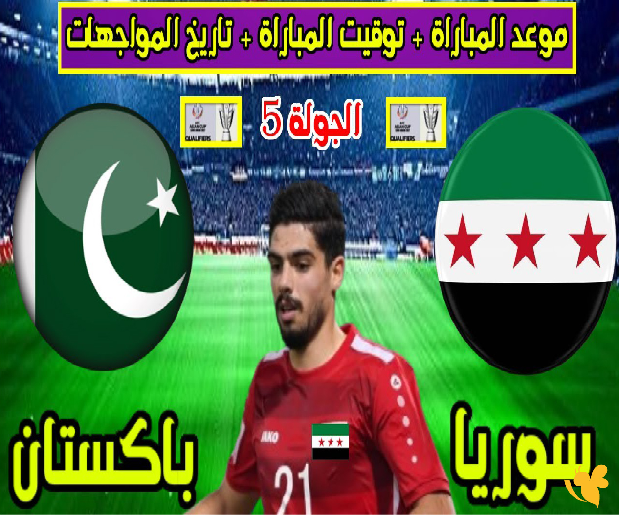 تابع مباراة سوريا وباكستان مباشرة عبر بي إن سبورتس في تصفيات كأس آسيا 2026 تابع مباراة سوريا وباكستان مباشرة عبر بي إن سبورتس في تصفيات كأس آسيا 2026