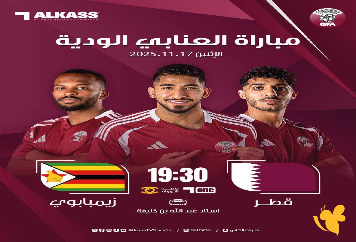 موعد مباراة قطر ضد زيمبابوي والقنوات الناقلة &ndash; ودية اليوم 17 نوفمبر 2025