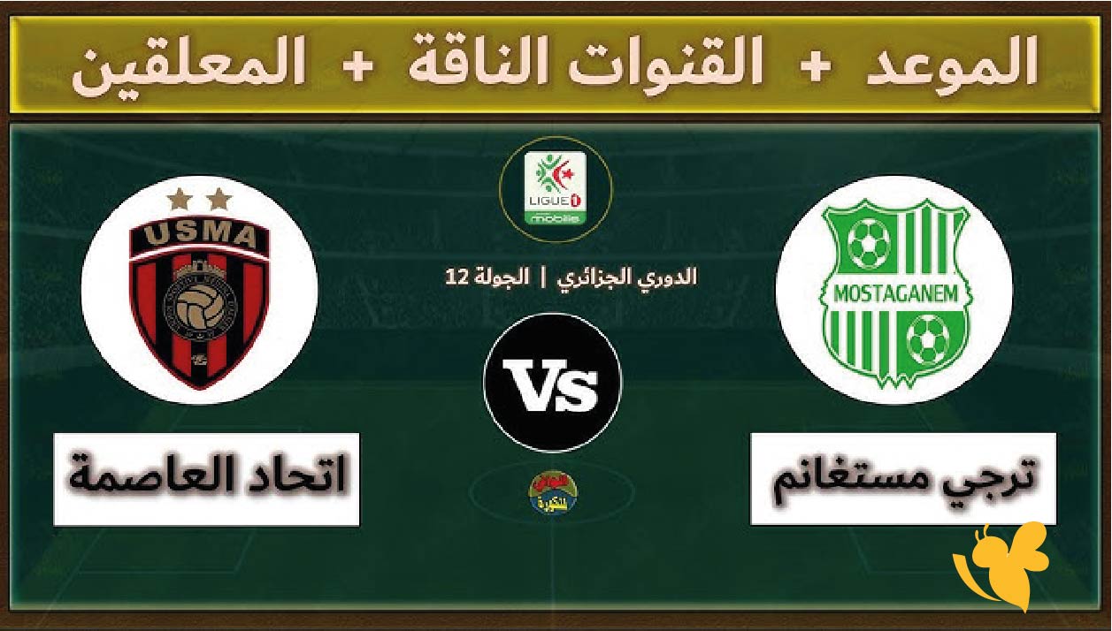 يلاكورة بث مباشر لمباراة ترجي مستغانم ضد اتحاد العاصمة في الدوري الجزائري يلاكورة بث مباشر لمباراة ترجي مستغانم ضد اتحاد العاصمة في الدوري الجزائري