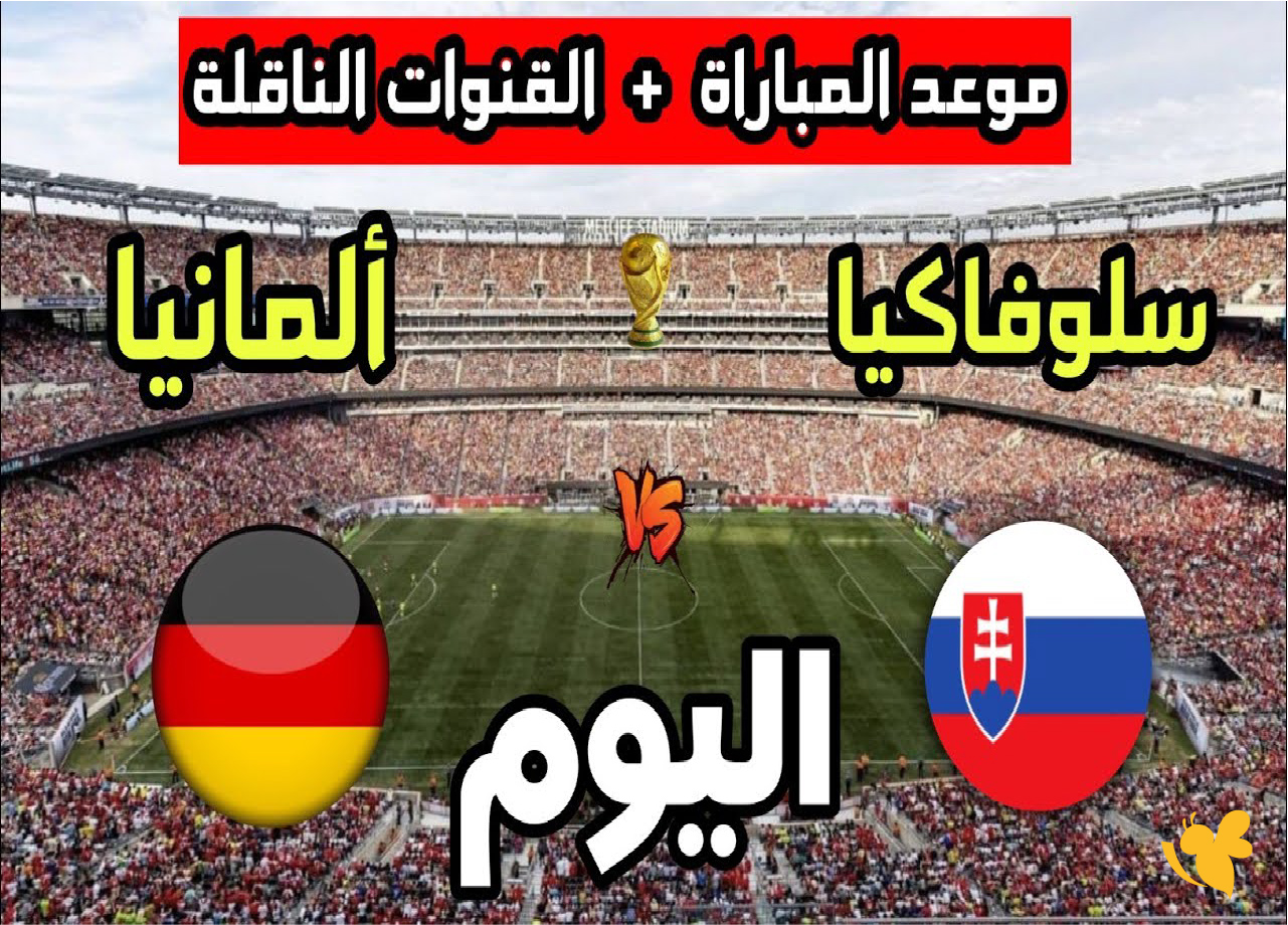شاهدوا بث مباشر لمباراة ألمانيا ضد سلوفاكيا في تصفيات كأس العالم 2026