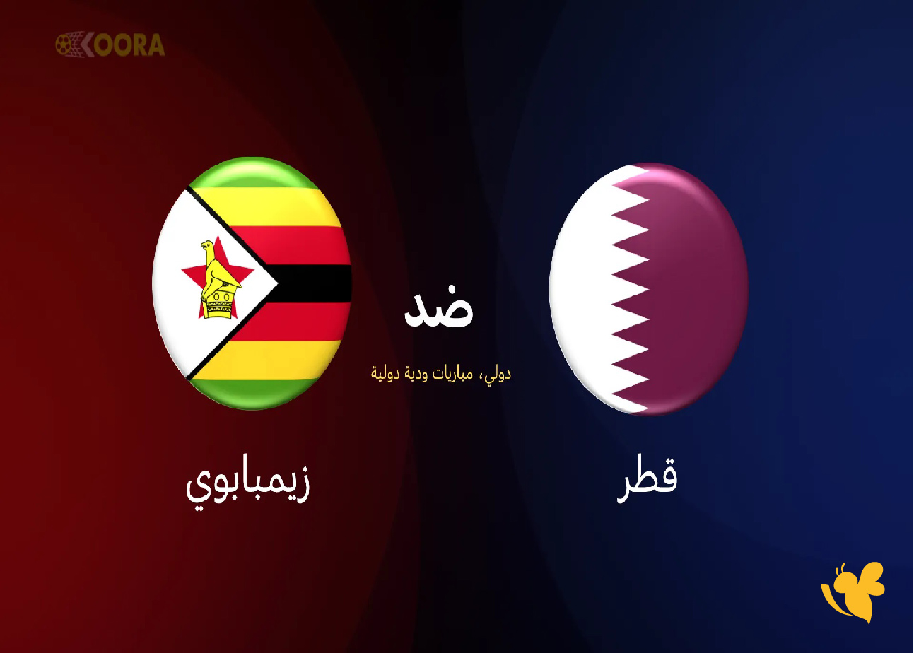 الان تابع البث المباشر&nbsp;لمباراة قطر ضد زيمبابوي&nbsp;الودية اليوم 2025