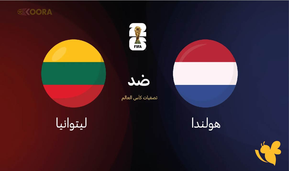 koora live بث مباشر&nbsp;لمباراة هولندا ضد ليتوانيا في تصفيات كأس العالم 2026 اليوم&nbsp;