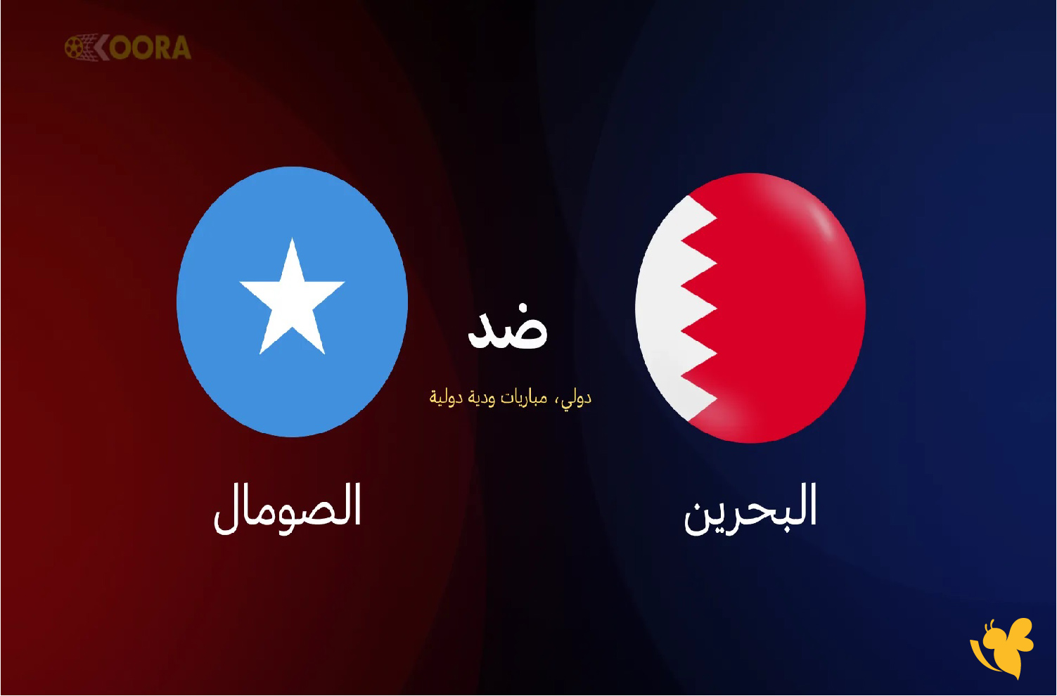 شاهدوا مباراة البحرين ضد الصومال الودية اليوم عبر live online now