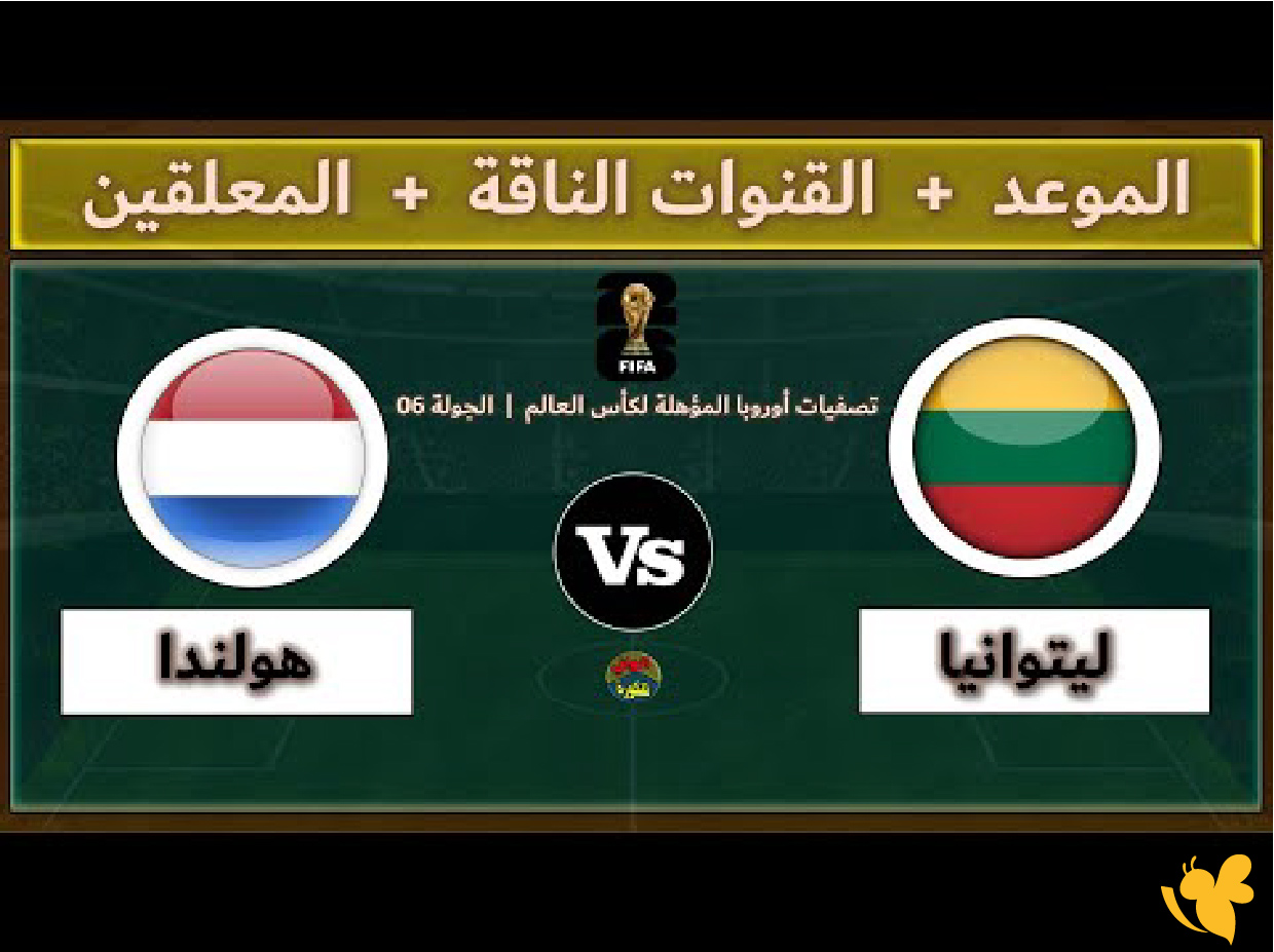 ترقبوا بث مباشر&nbsp;لمباراة هولندا ضد ليتوانيا في تصفيات كأس العالم 2026