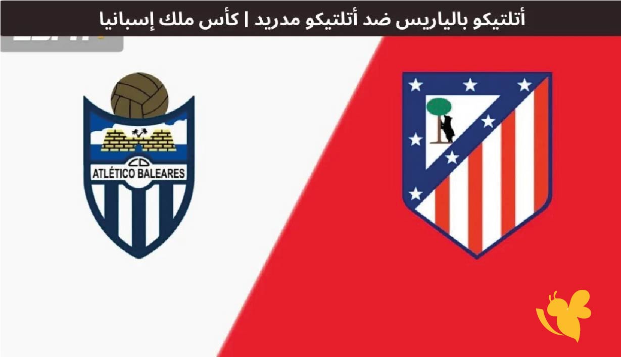 تابعوا البث المباشر لمباراة أتلتيكو مدريد ضد&nbsp;أتليتكو بالياريس في كأس ملك إسبانيا