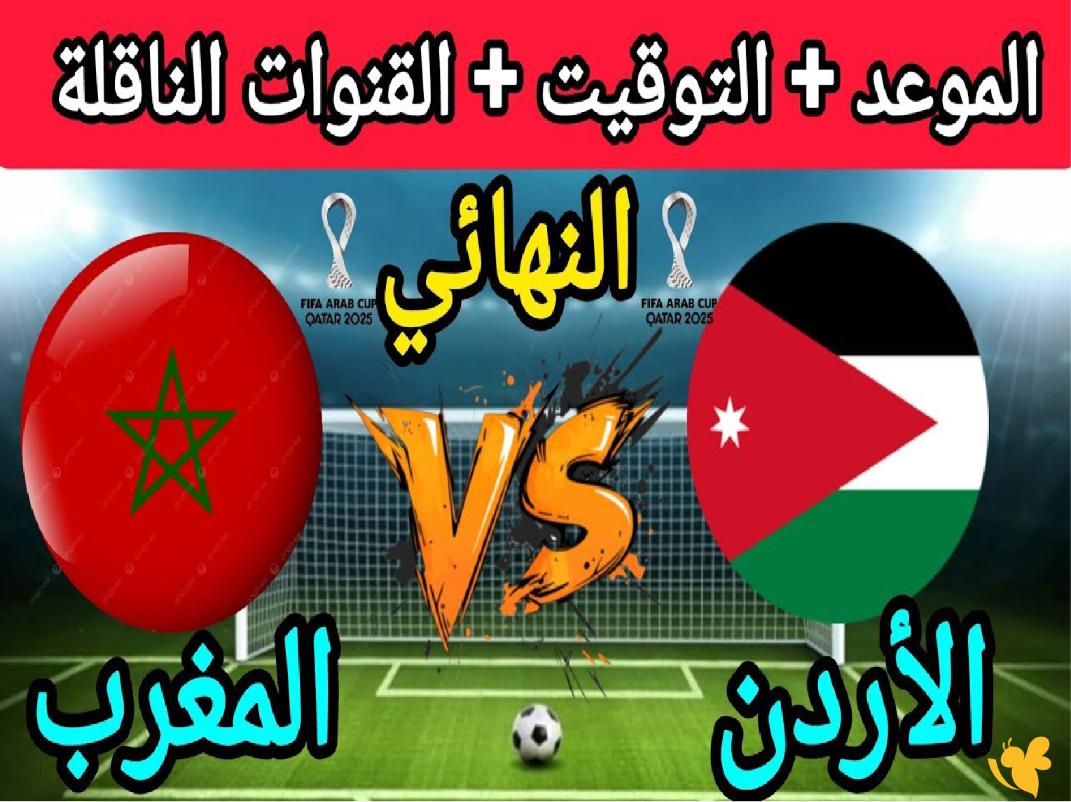 القنوات الناقلة لمباراة الأردن ضد المغرب في نهائي كأس العرب 2025