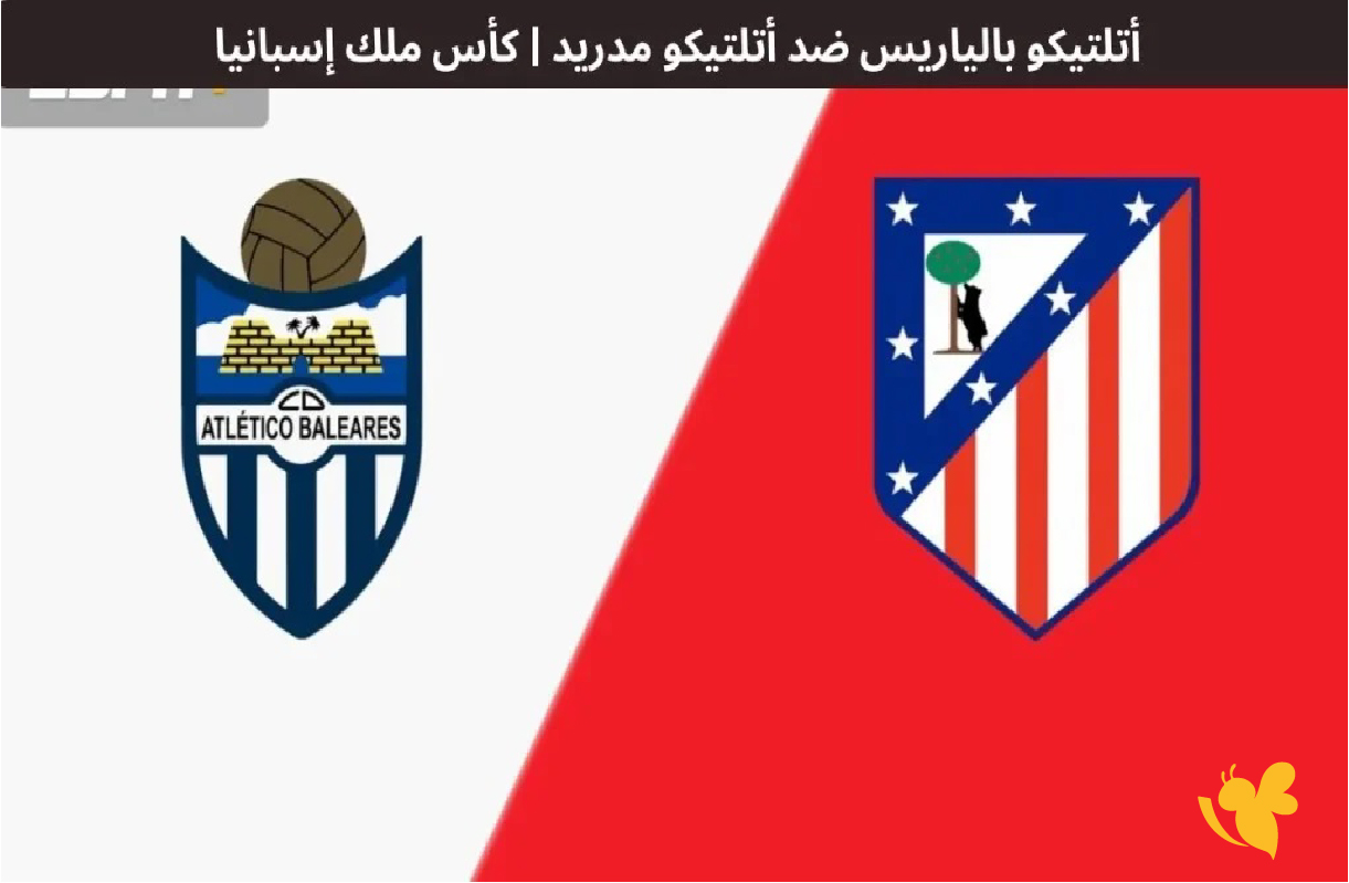 Yalla live شاهد مباراة أتلتيكو مدريد ضد&nbsp;أتليتكو بالياريس بث مباشر في كأس ملك إسبانيا