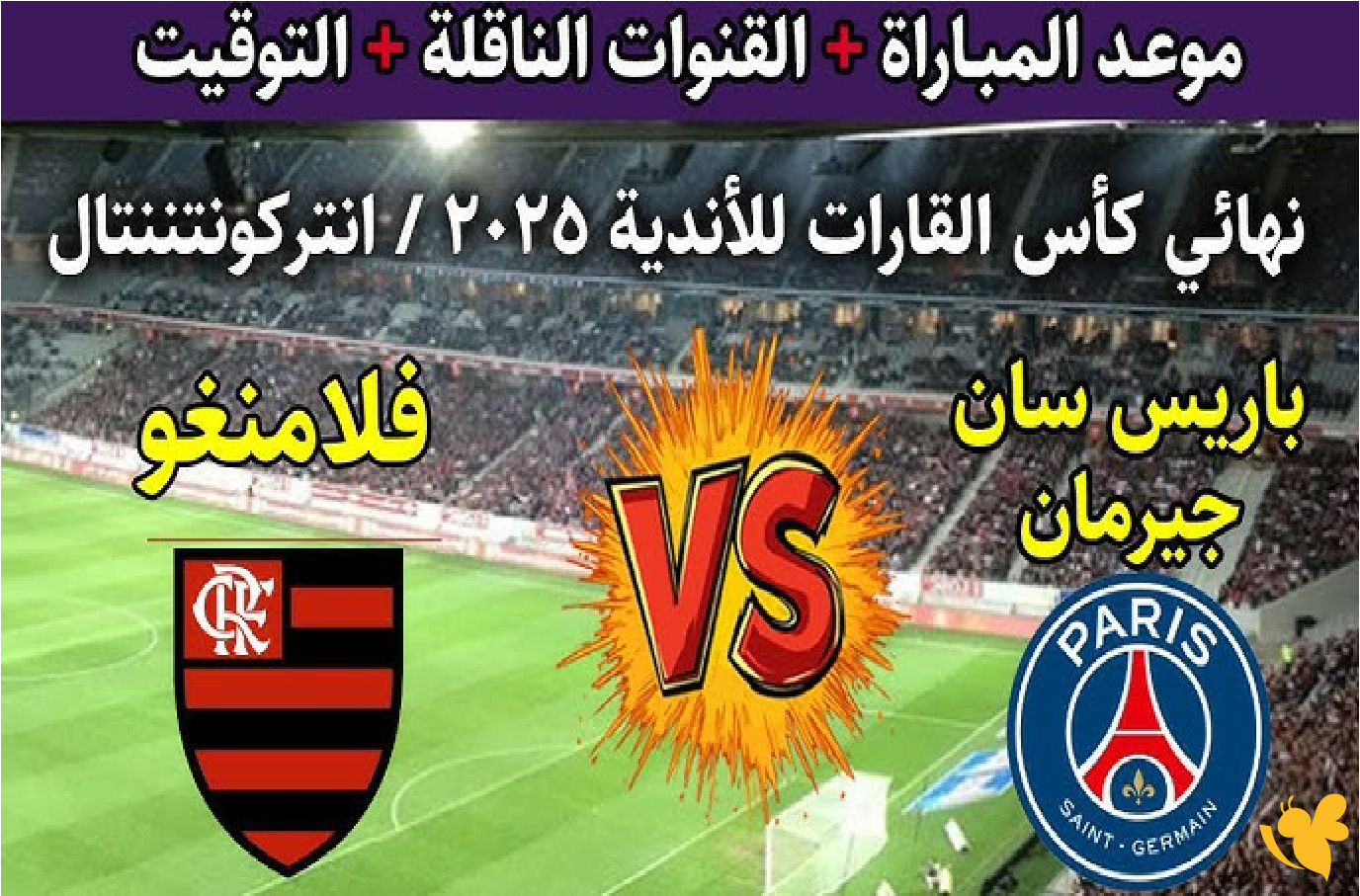 رابط البث المباشر لمباراة باريس سان جيرمان ضد فلامينغو في نهائي كأس إنتركونتيننتال