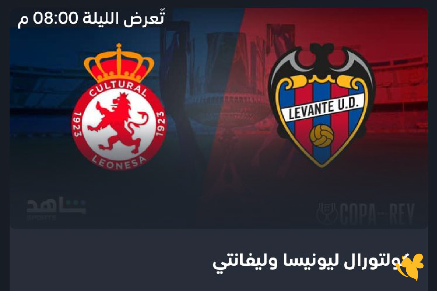 القنوات الناقلة لمباراة ديبورتيفا ليونيسا وليفانتي في كأس ملك إسبانيا