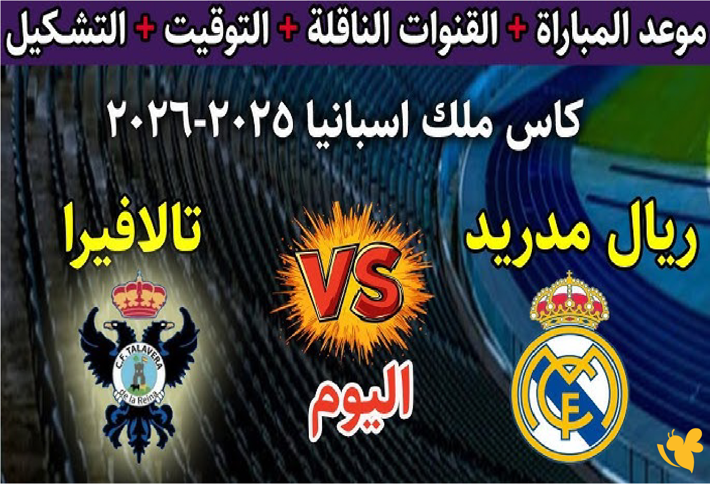 شاهد الان البث المابشر&nbsp;لمباراة ريال مدريد ضد تالافيرا اليوم في كأس ملك إسبانيا 2025