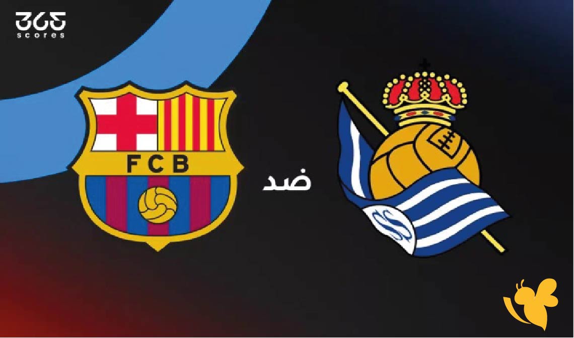 Yalla live شاهد مباراة برشلونة ضد ريال سوسيداد&nbsp;بث مباشر في الدوري الإسباني