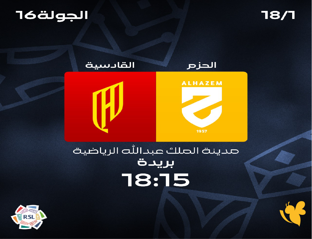 حصرياً شاهد بث مباشر لمباراة الحزم ضد القادسية&nbsp;في الدوري السعودي 2026