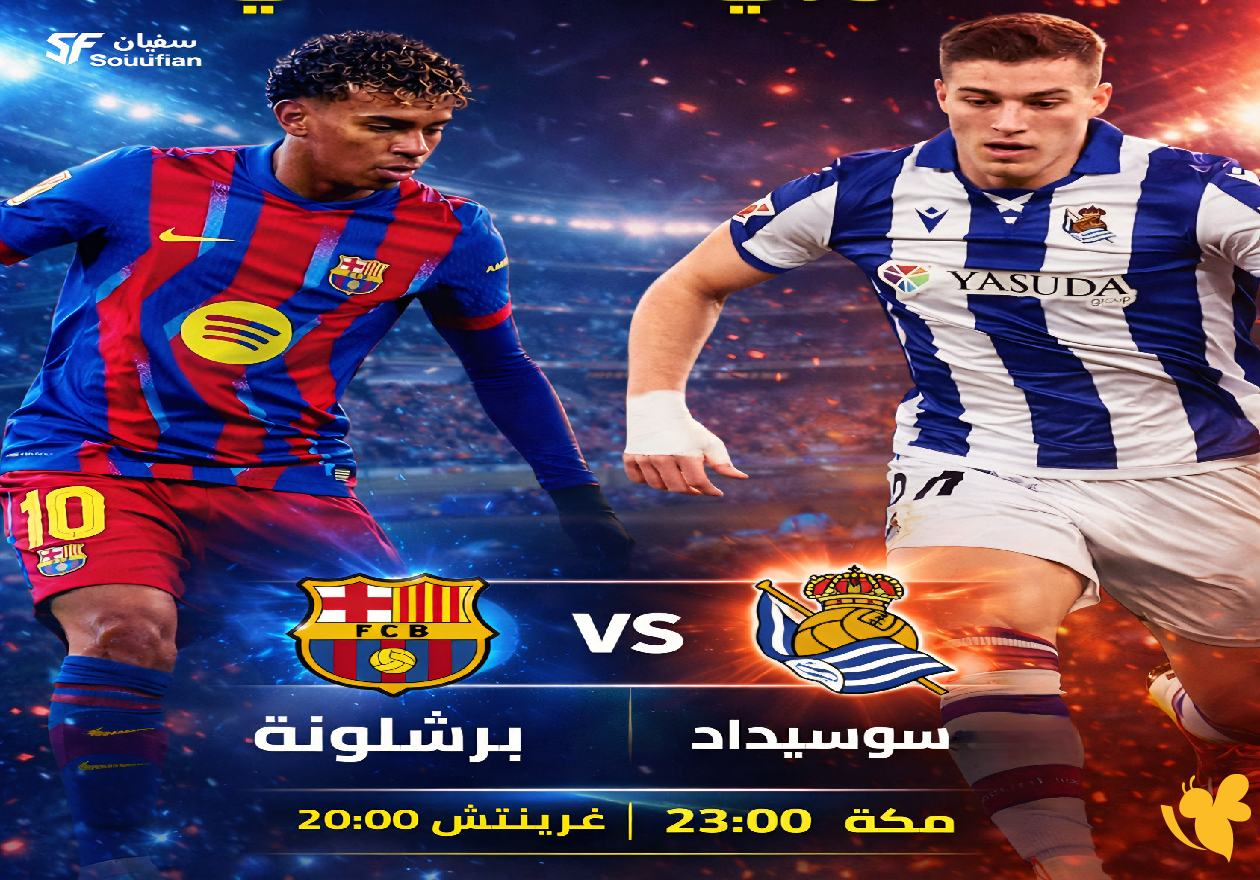 البث الحصري لمباراة برشلونة ضد ريال سوسيداد في الدوري الإسباني 2026