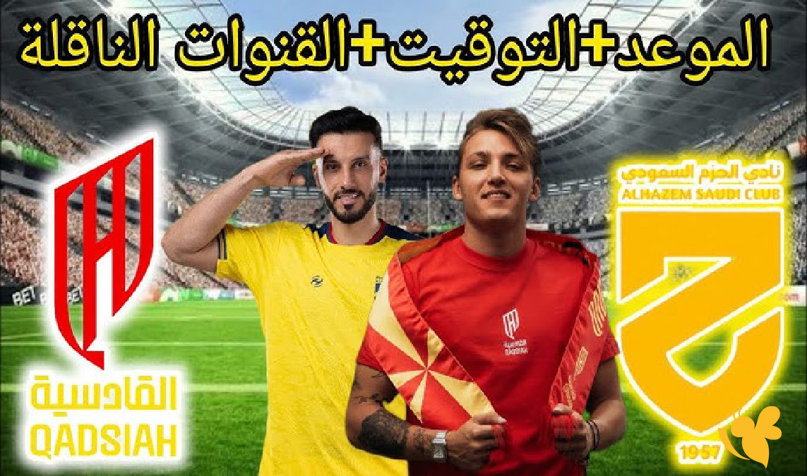 الليلة شاهد بث مباشر مباراة الحزم ضد القادسية&nbsp;في الدوري السعودي 2026