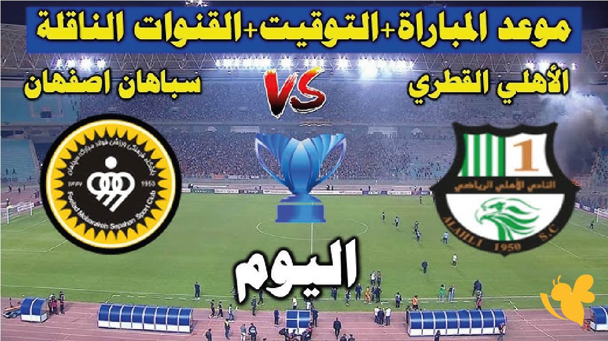 شاهد الان بث مباشر لمباراة الأهلي القطري ضد سباهان أصفهان في دوري أبطال آسيا 2 شاهد الان بث مباشر لمباراة الأهلي القطري ضد سباهان أصفهان في دوري أبطال آسيا 2