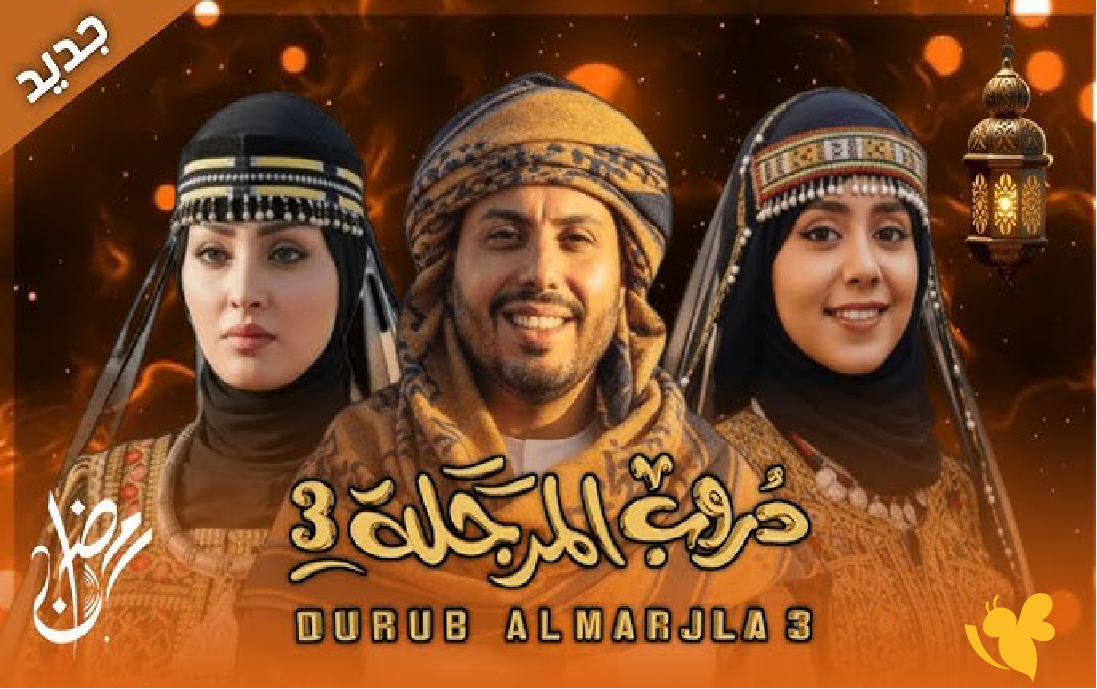 الجزء الثالث من &laquo;مسلسل دروب المرجله&raquo;.. صراعات قبلية وقصص اجتماعية مشوقة