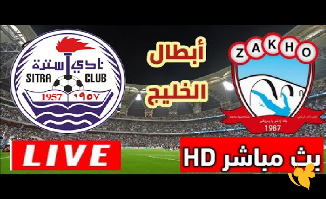 الان تابع مباراة زاخو العراقي ضد سترة البحريني بث مباشر في دوري أبطال الخليج الان تابع مباراة زاخو العراقي ضد سترة البحريني بث مباشر في دوري أبطال الخليج