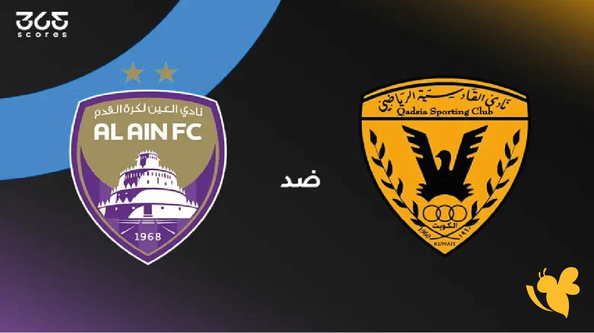 العين الاماراتي ضد القادسية الكويتي اليوم &ndash; موعد المباراة والقنوات الناقلة بدوري أبطال الخليج 2026