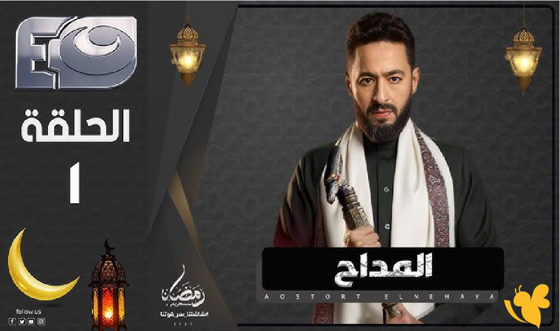 فقدان الهيبة وبداية الانتقام.. ماذا حدث في الحلقة الأولى من «المداح»؟ فقدان الهيبة وبداية الانتقام.. ماذا حدث في الحلقة الأولى من «المداح»؟