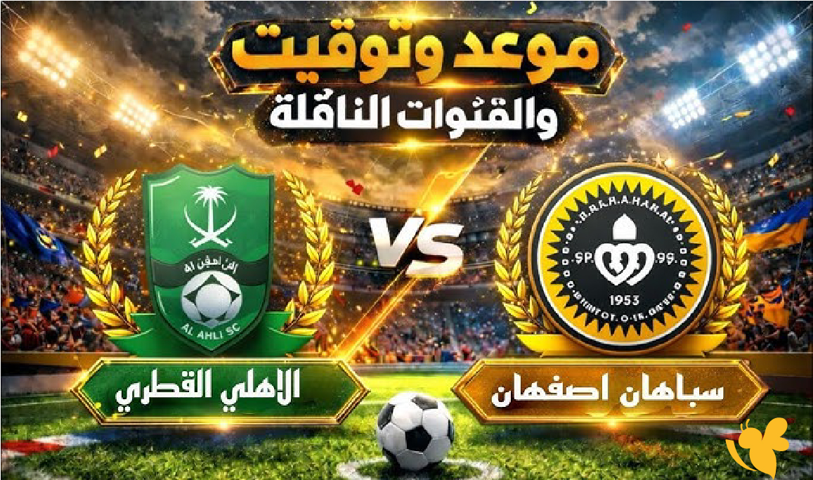 بث مباشر الآن: الأهلي القطري يواجه سباهان أصفهان في دوري أبطال آسيا 2 بث مباشر الآن: الأهلي القطري يواجه سباهان أصفهان في دوري أبطال آسيا 2