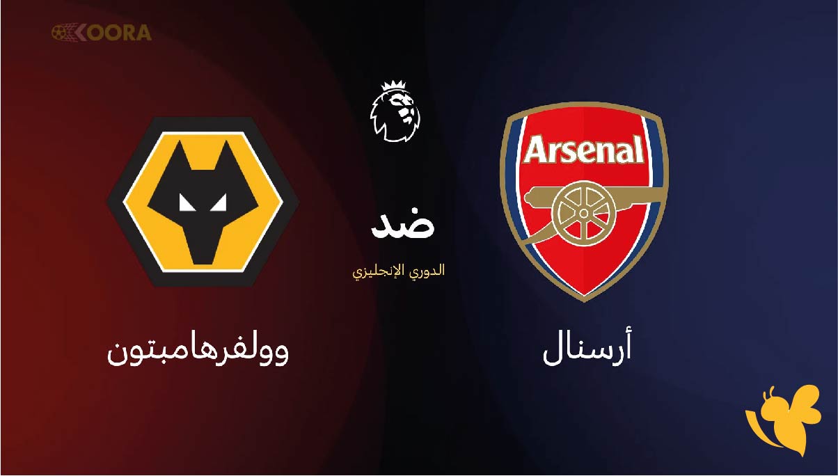 Koora live app شاهد مباراة أرسنال ضد وولفرهامبتون اليوم في الدوري الإنجليزي 2026 Koora live app شاهد مباراة أرسنال ضد وولفرهامبتون اليوم في الدوري الإنجليزي 2026