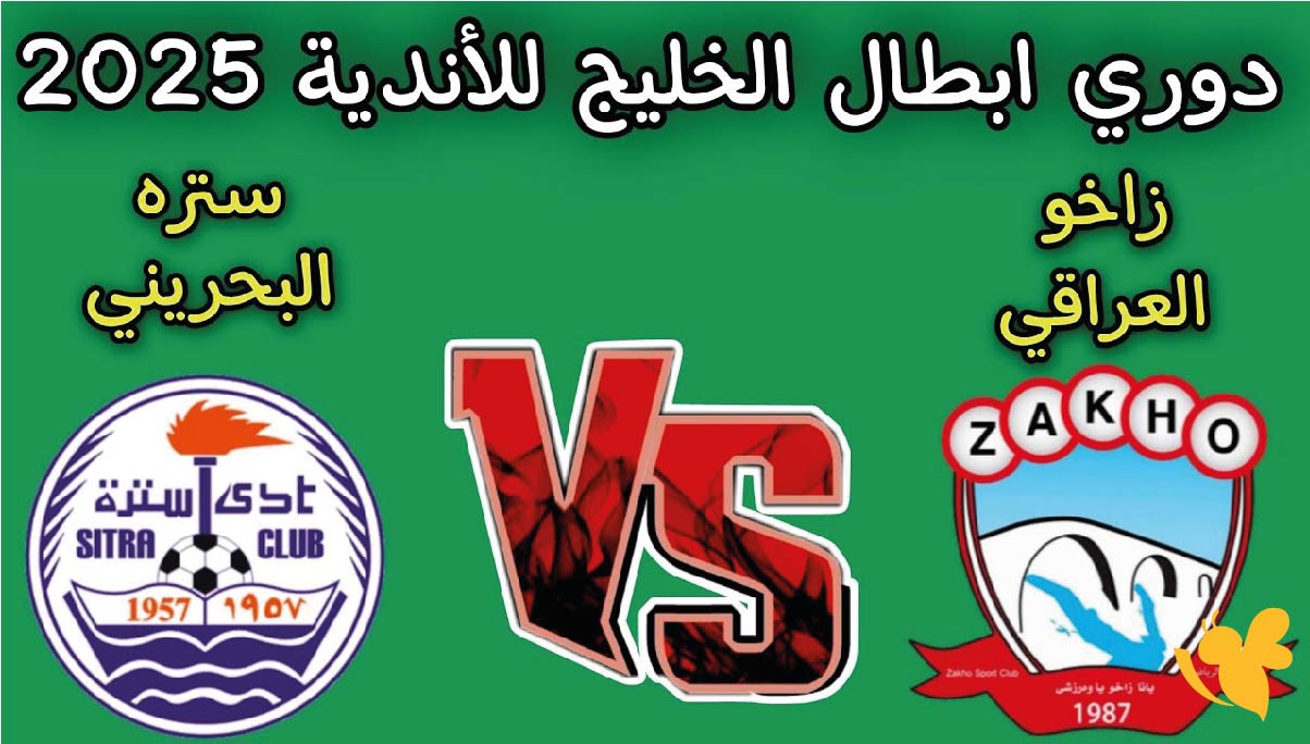 شاهد بث مباشر مباراة زاخو العراقي ضد سترة البحريني في دوري أبطال الخليج شاهد بث مباشر مباراة زاخو العراقي ضد سترة البحريني في دوري أبطال الخليج