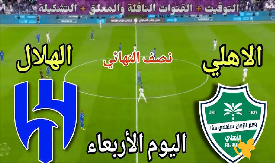 تابع البث المباشر لمباراة الهلال ضد الأهلي السعودي&nbsp;في كأس خادم الحرمين الشريفين 2026