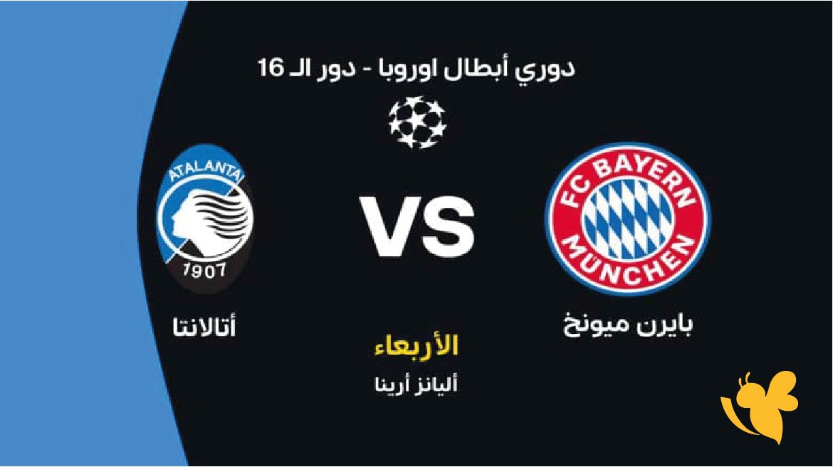لاتفوت مشاهدة مباراة بايرن ميونخ ضد أتالانتا&nbsp; بث مباشرفي&nbsp;دوري أبطال أوروبا 2026