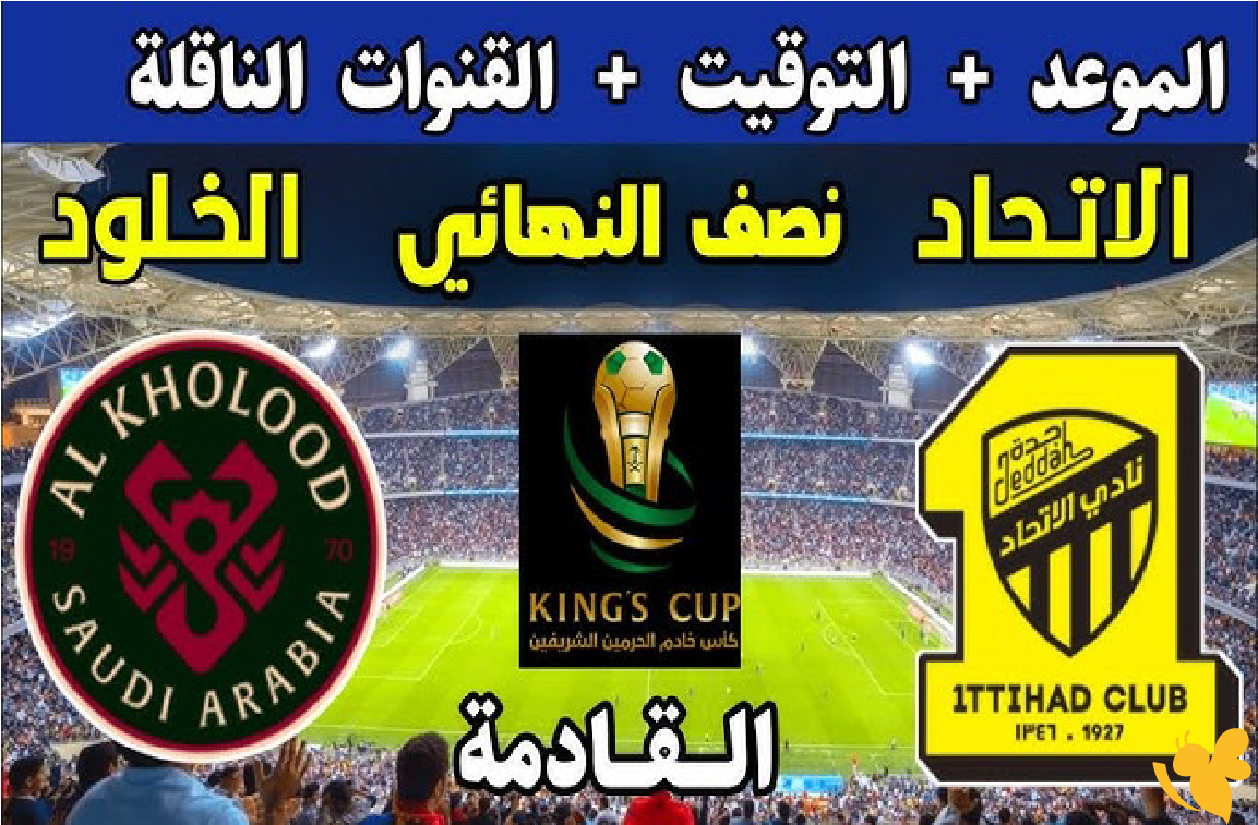koora english شاهد مباراة الاتحاد ضد الخلود في نصف نهائي كأس خادم الحرمين 2026
