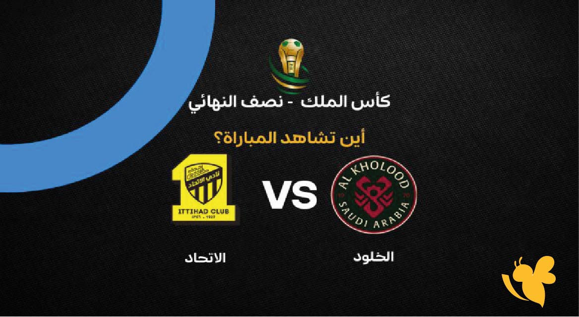 استمتع بمشاهدة مباراة الاتحاد ضد الخلود في نصف نهائي كأس خادم الحرمين 2026
