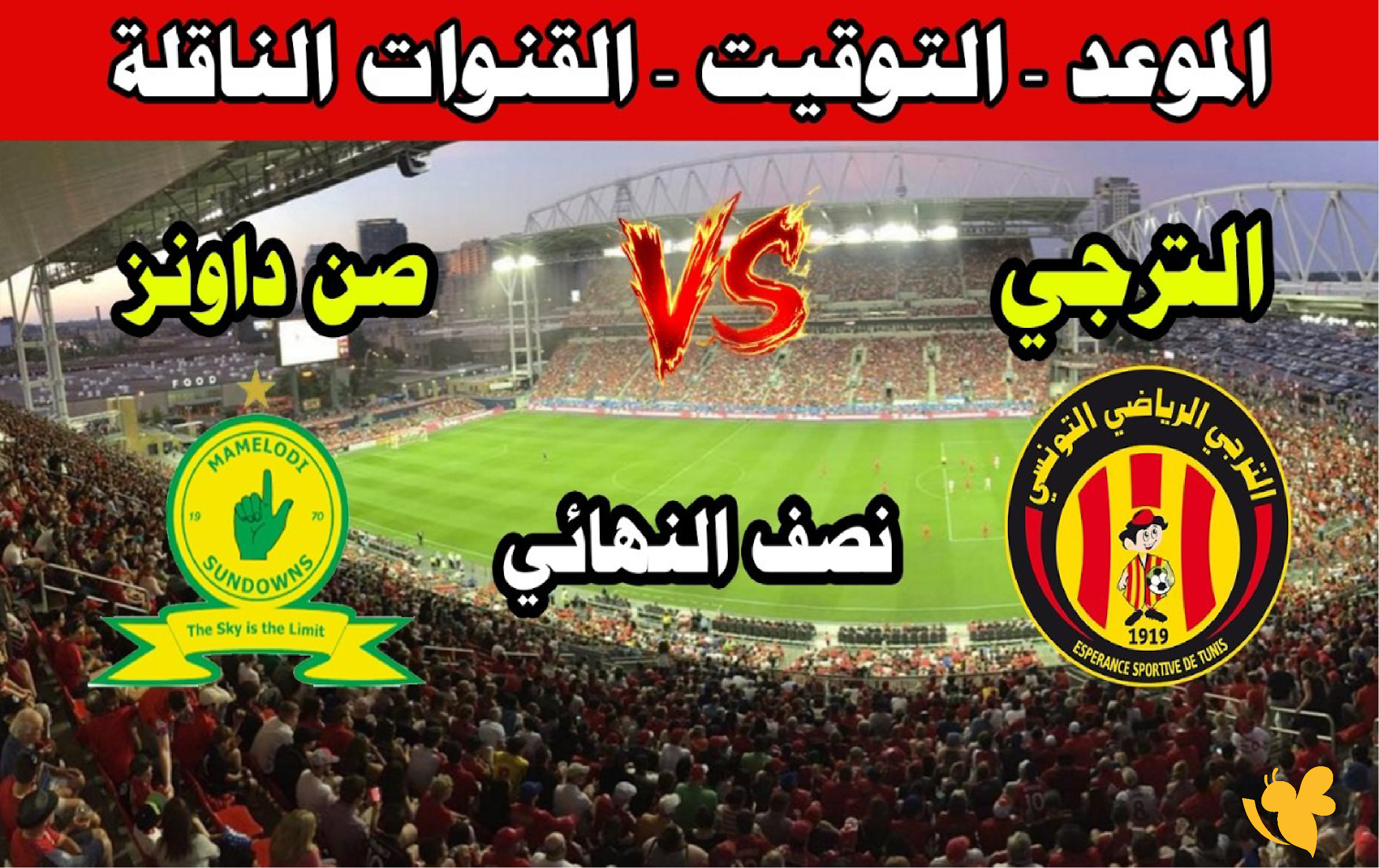 لاتفوت مشاهدة مباراة الترجي الرياضي ضد صن داونز بث مباشر في&nbsp;دوري أبطال أفريقيا 2026