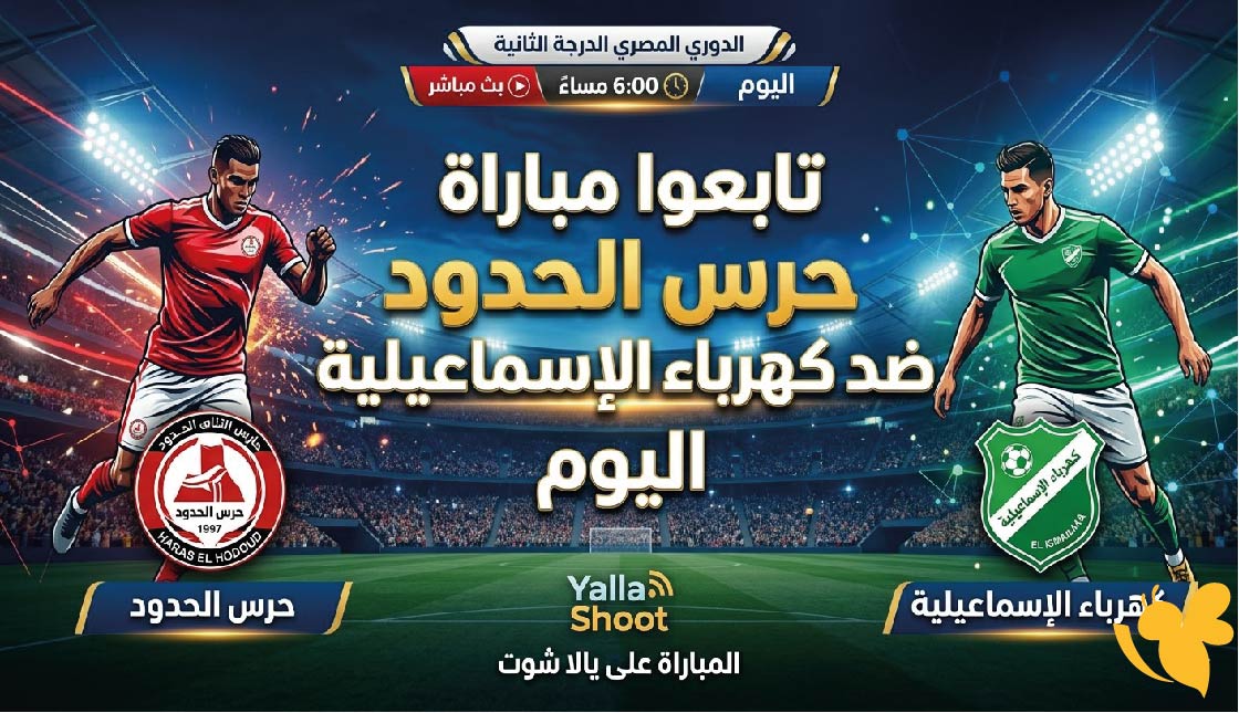 تابعوا مباراة حرس الحدود ضد كهرباء الإسماعيلية اليوم بث مباشر عبر Yalla Shoot