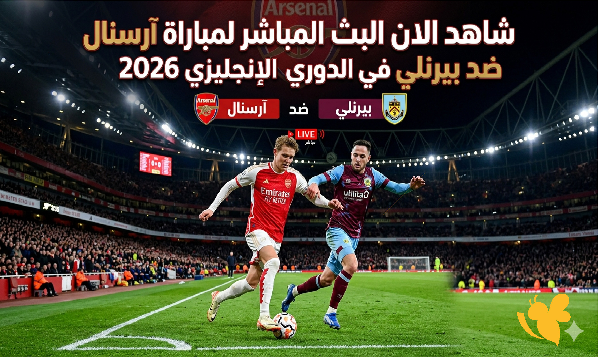 شاهد الان البث المباشر لمباراة آرسنال ضد بيرنلي في الدوري الإنجليزي 2026&nbsp;