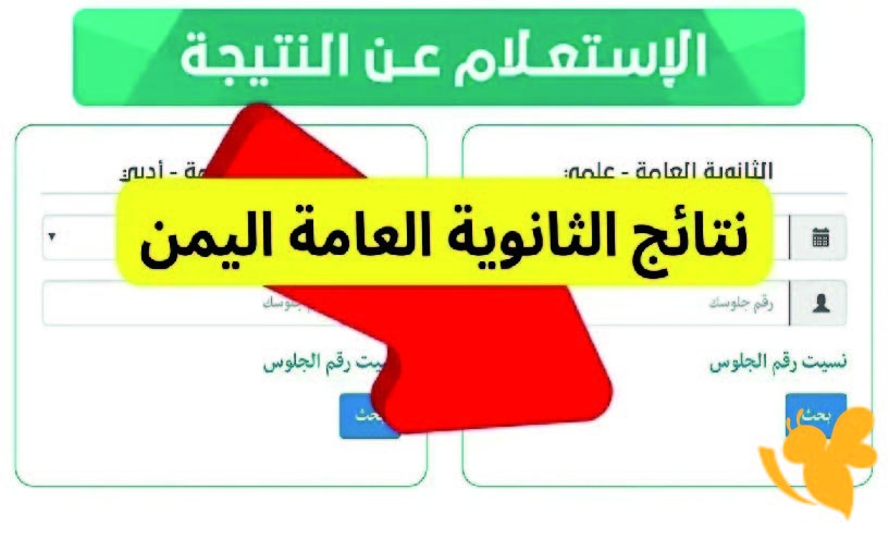 الاستعلام عن نتائج الثانوية العامة اليمن 2025/2026 برقم الجلوس والموعد المتوقع