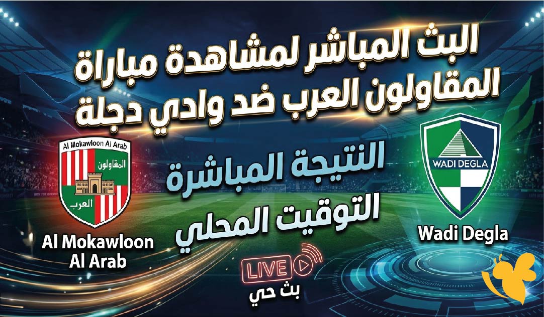رابط البث المباشر لمشاهدة مباراة المقاولون العرب ضد وادي دجلة اليوم بجودة عالية&nbsp;