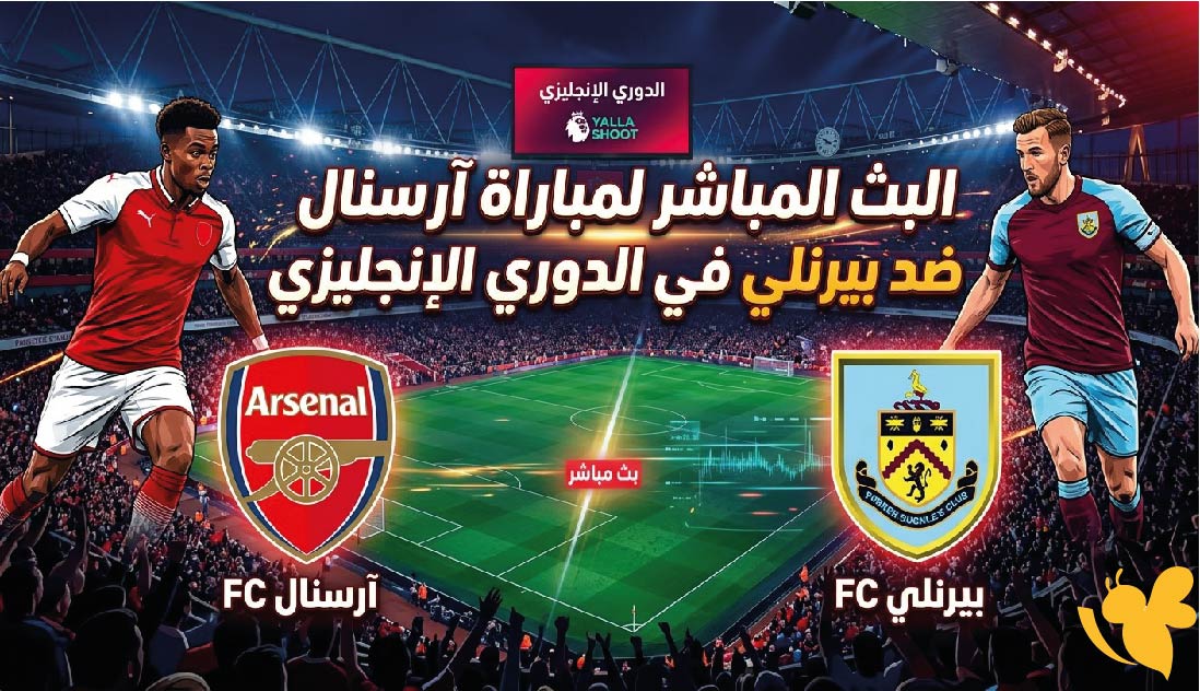Yalla Live البث المباشر لمباراة آرسنال ضد بيرنلي في الدوري الإنجليزي 2026&nbsp;