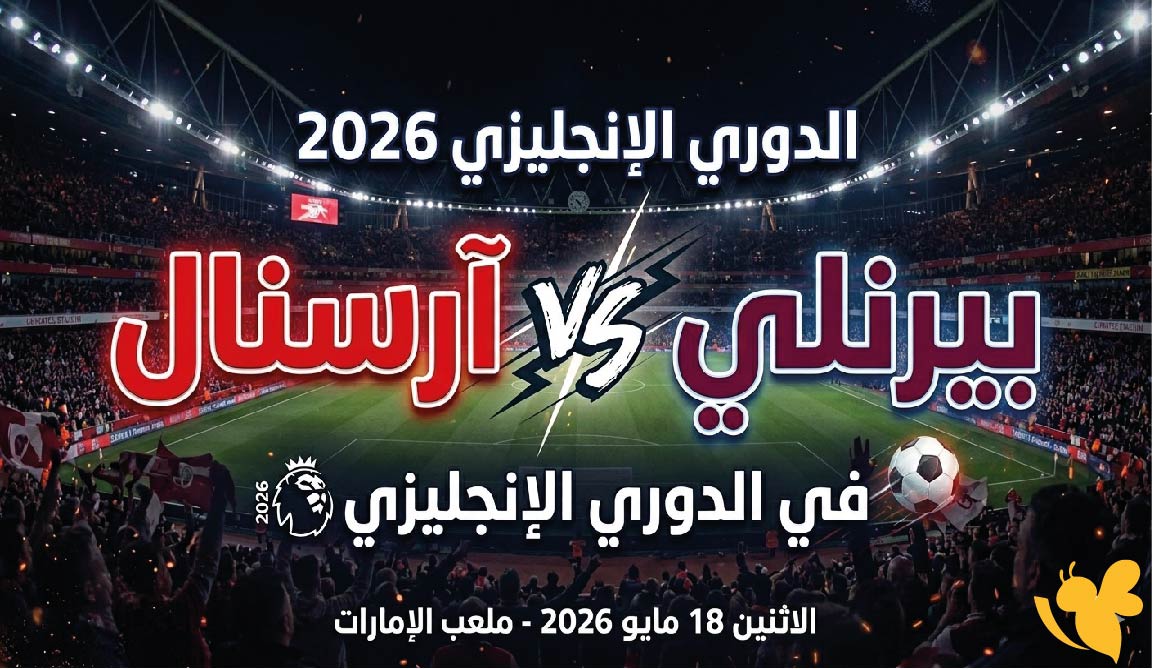 القنوات الناقلة لمباراة آرسنال ضد بيرنلي في الدوري الإنجليزي 2026 وكيف تشاهدها عبر الإنترنت