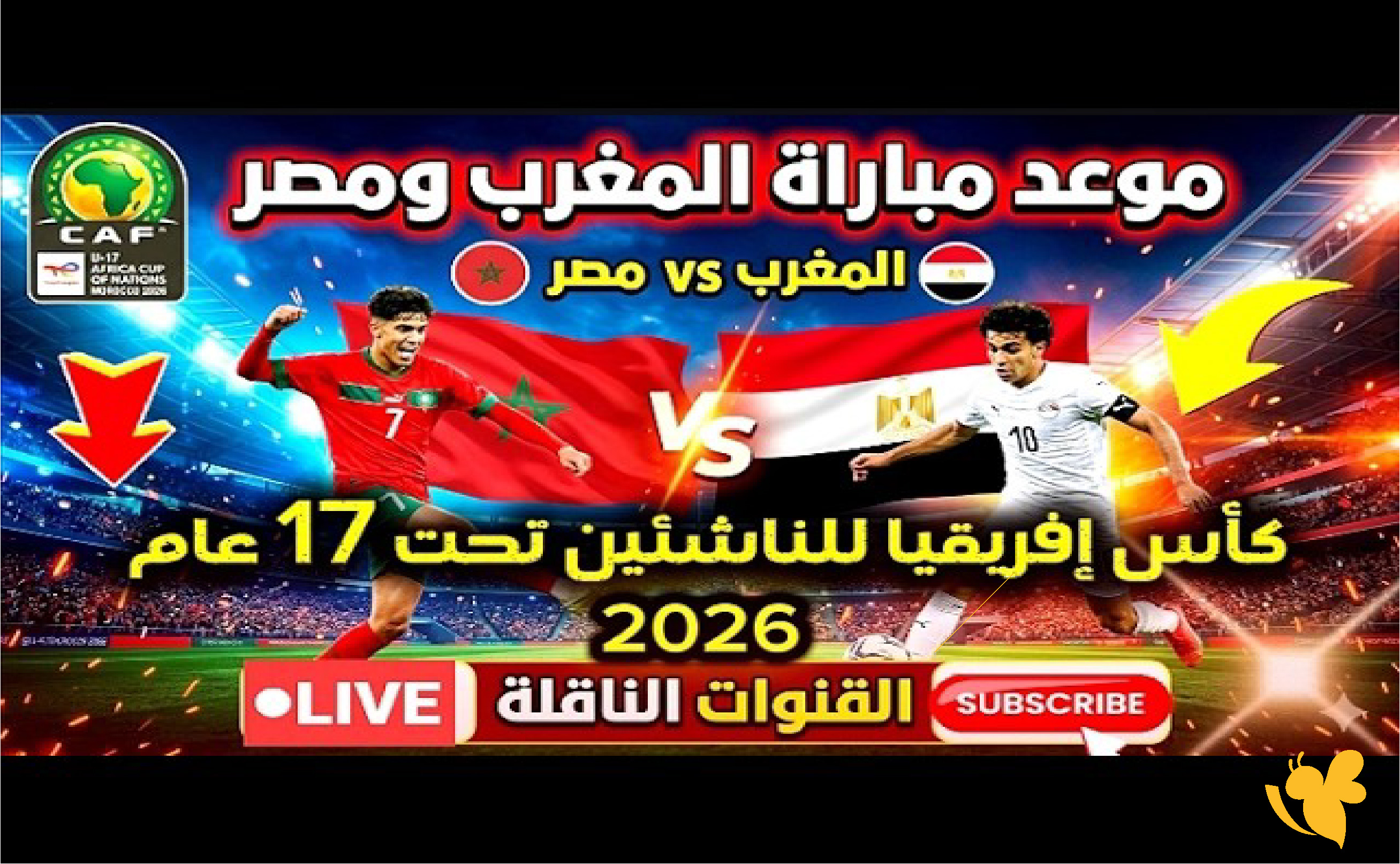 كل التفاصيل عن مباراة مصر ضد المغرب في بطولة أفريقيا تحت 17 سنة
