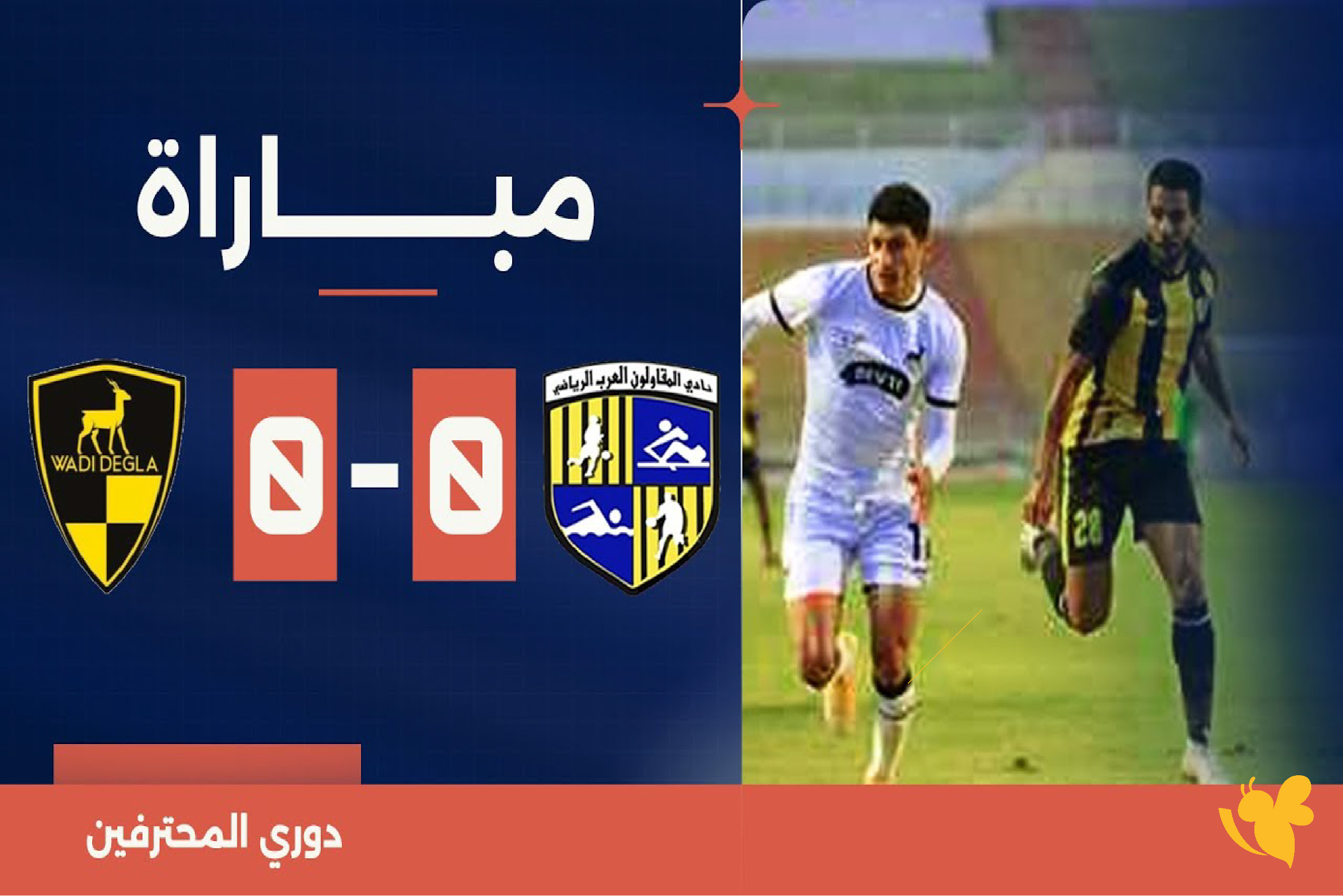 شاهد الآن بث مباشر مباراة المقاولون العرب أمام وادي دجلة بالدوري المصري