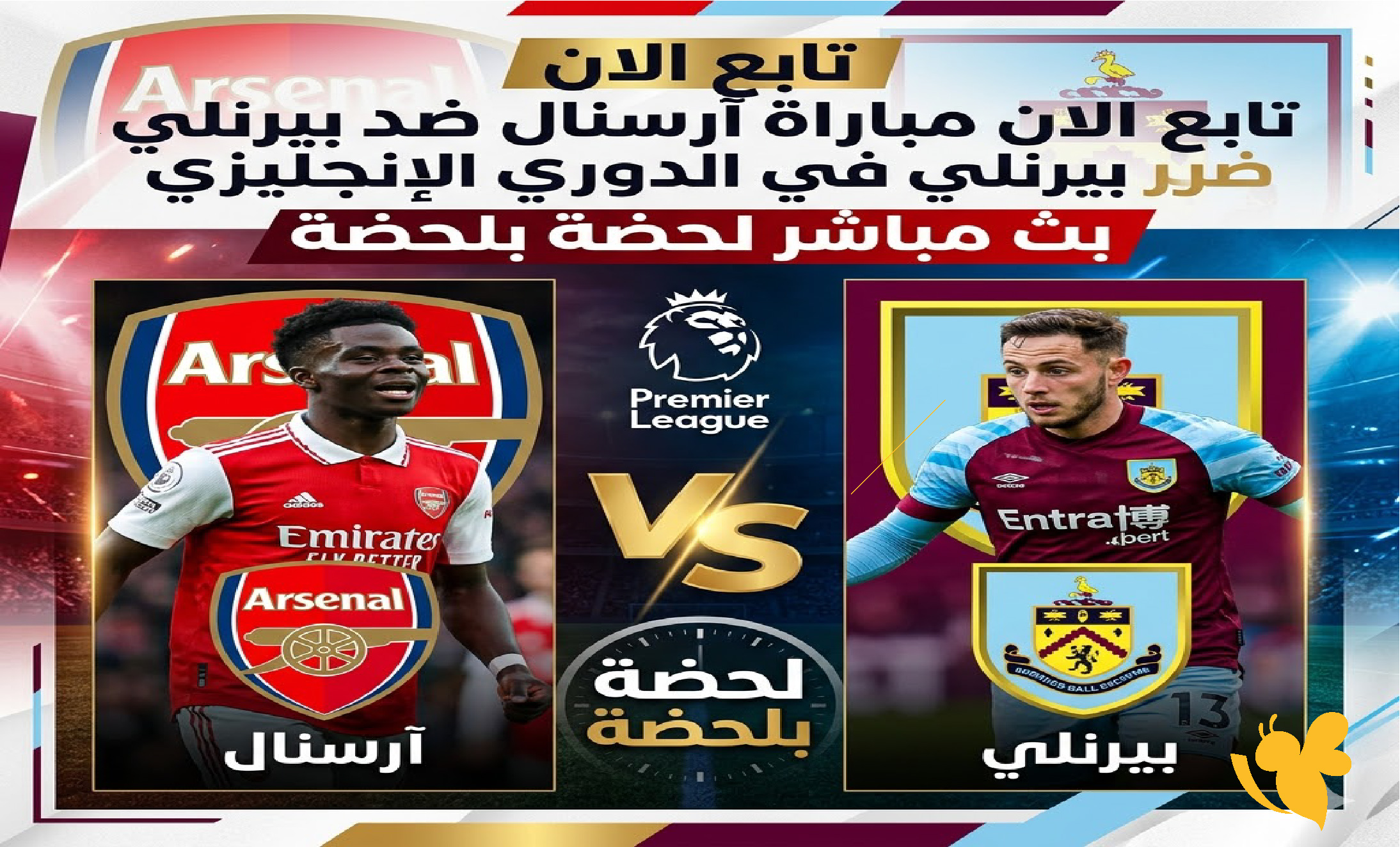 تابع الان مباراة آرسنال ضد بيرنلي في الدوري الإنجليزي بث مباشر لحضة بلحضة