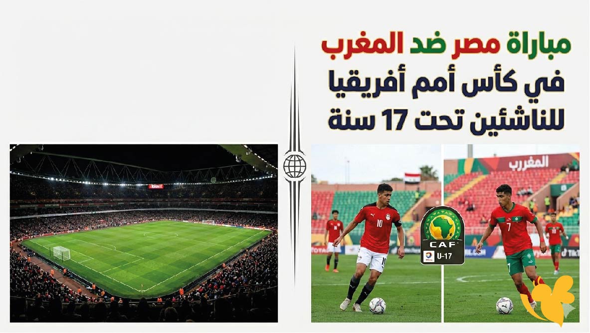 الموعد والقنوات الناقلة لمباراة مصر ضد المغرب في كأس أمم أفريقيا للناشئين تحت 17 سنة