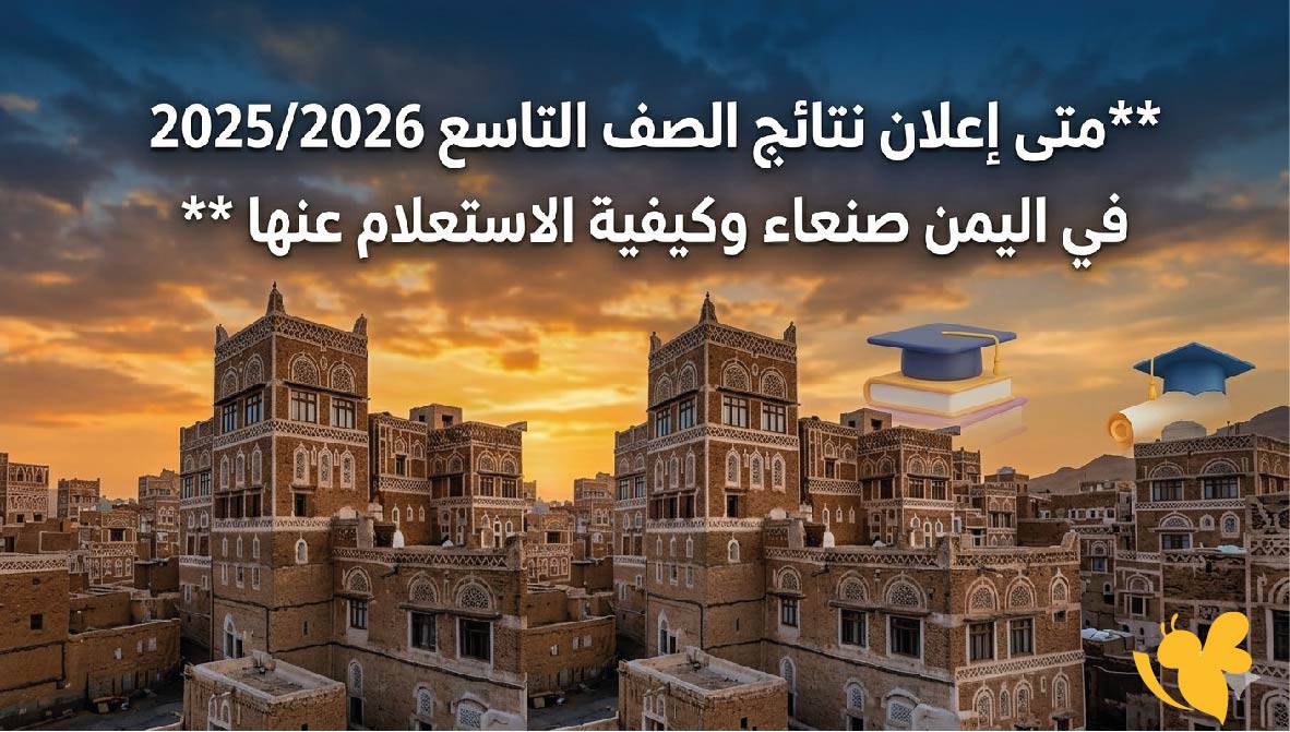 متى إعلان نتائج الصف التاسع 2025/2026 في اليمن صنعاء وكيفية الاستعلام عنها
