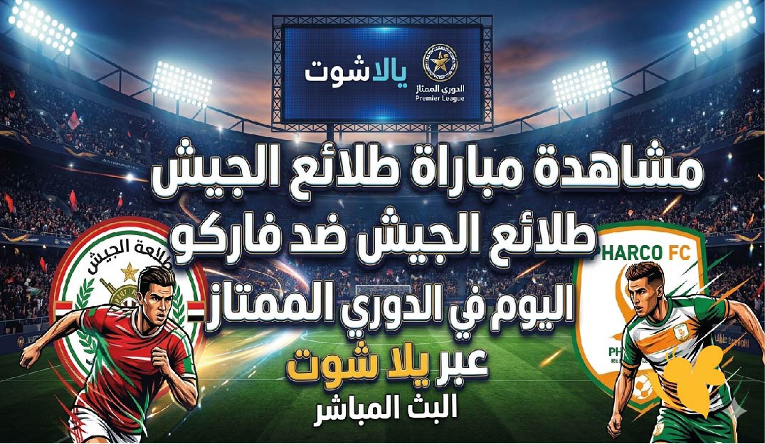 مشاهدة مباراة طلائع الجيش ضد فاركو اليوم في الدوري الممتاز عبر يلا شوت&nbsp;